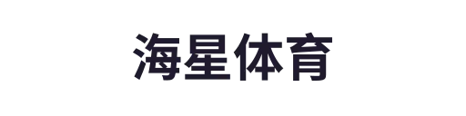 海星体育1